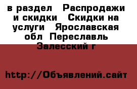  в раздел : Распродажи и скидки » Скидки на услуги . Ярославская обл.,Переславль-Залесский г.